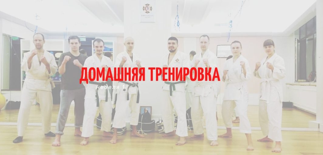 Домашняя тренировка. Неделя 1